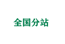 青浦全国分站