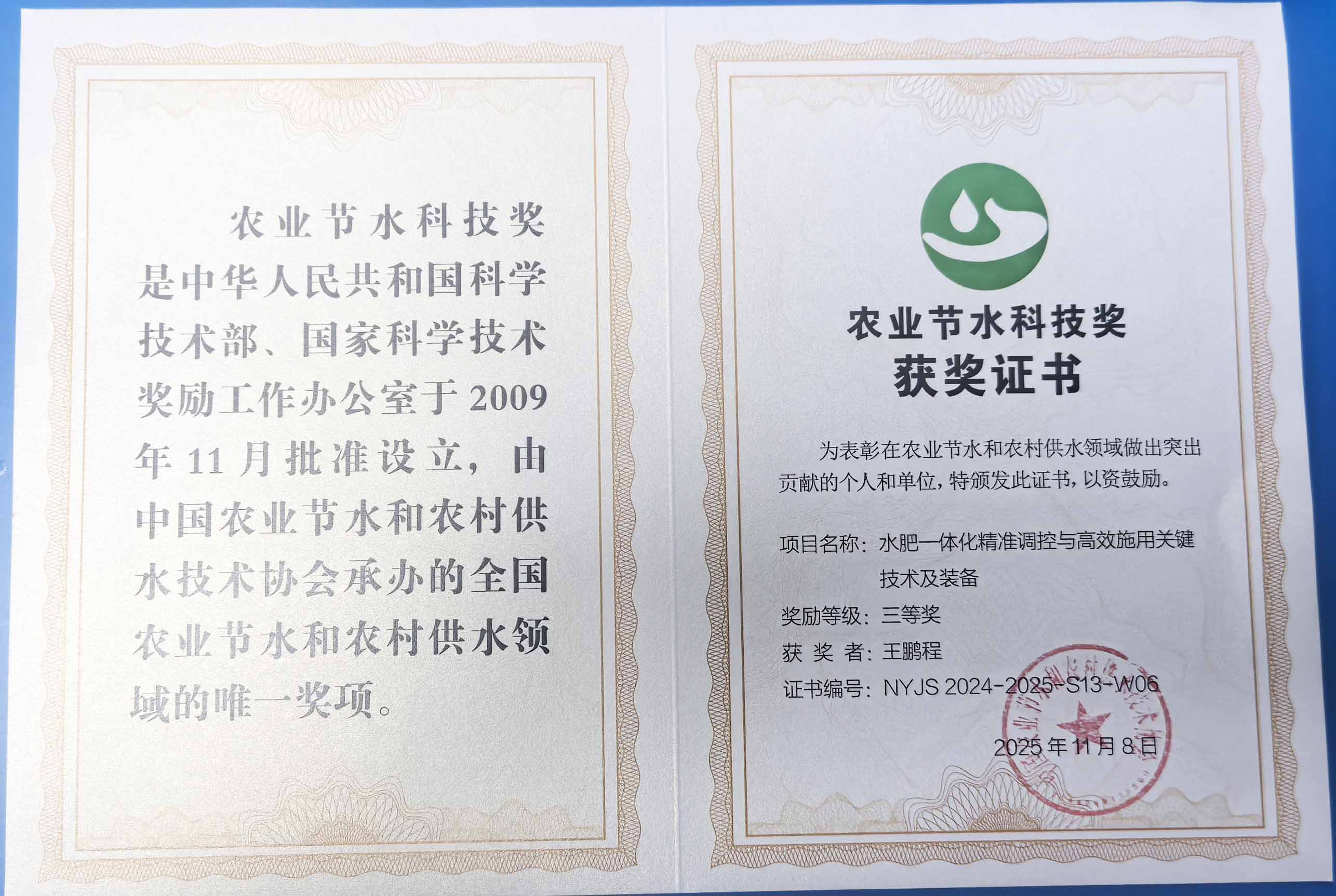 青浦程瑞达携 “水肥一体化” 项目 斩获农业节水科技权威奖项